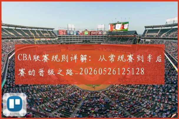 CBA联赛规则详解:从常规赛到季后赛的晋级之路_20260526125128