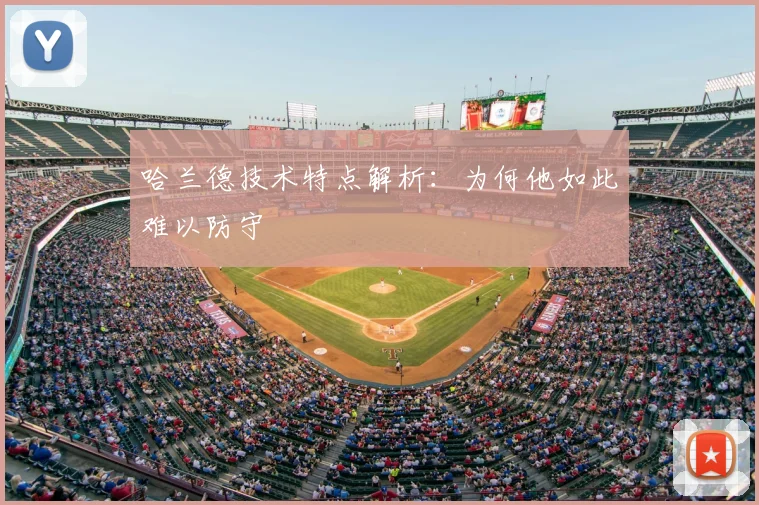 哈兰德技术特点解析:为何他如此难以防守