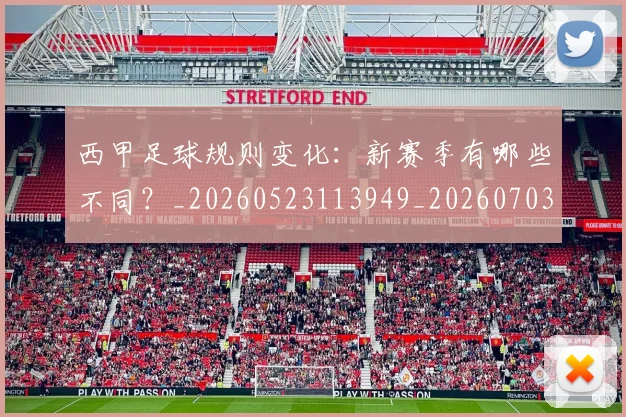 西甲足球规则变化:新赛季有哪些不同?_20260523113949_20260703181931