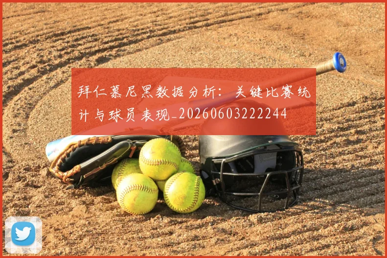 拜仁慕尼黑数据分析：关键比赛统计与球员表现_20260603222244