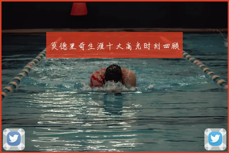 莫德里奇生涯十大高光时刻回顾