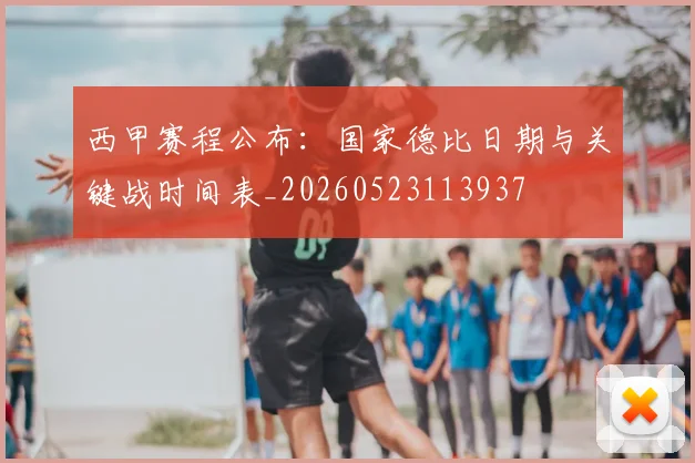 西甲赛程公布：国家德比日期与关键战时间表_20260523113937