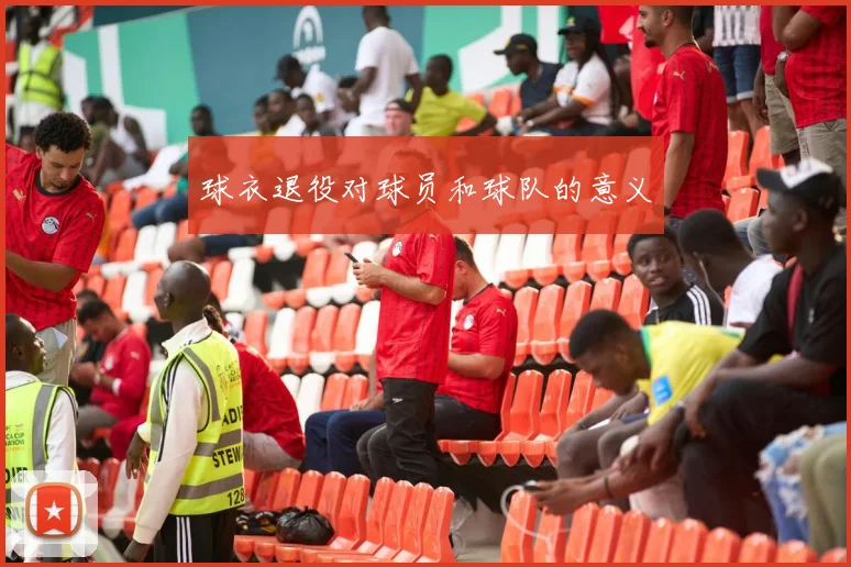 球衣退役对球员和球队的意义
