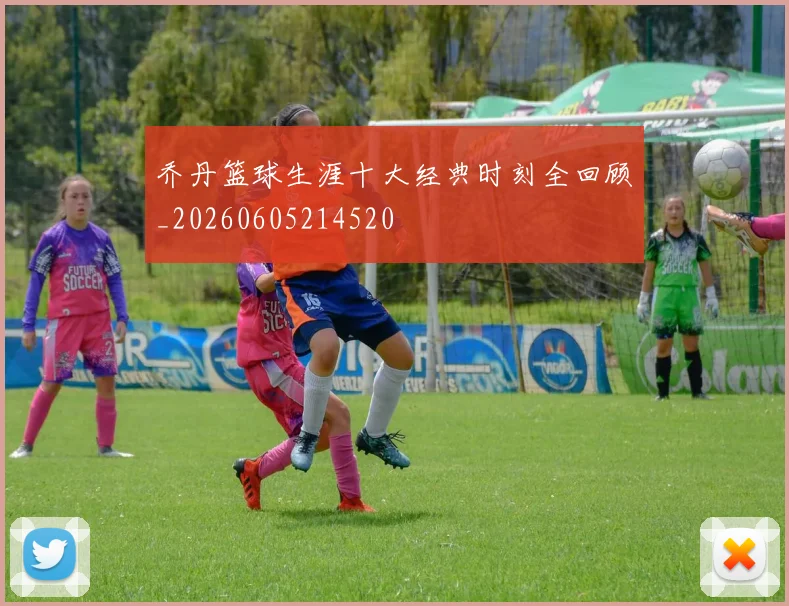 乔丹篮球生涯十大经典时刻全回顾_20260605214520