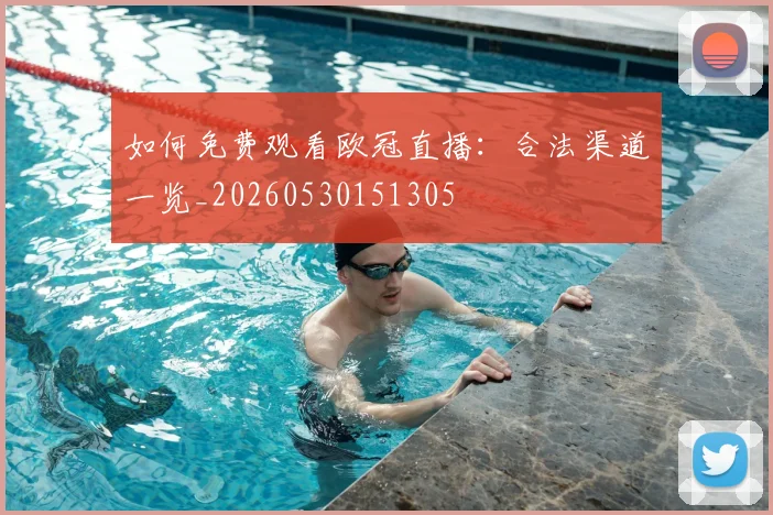 如何免费观看欧冠直播:合法渠道一览_20260530151305