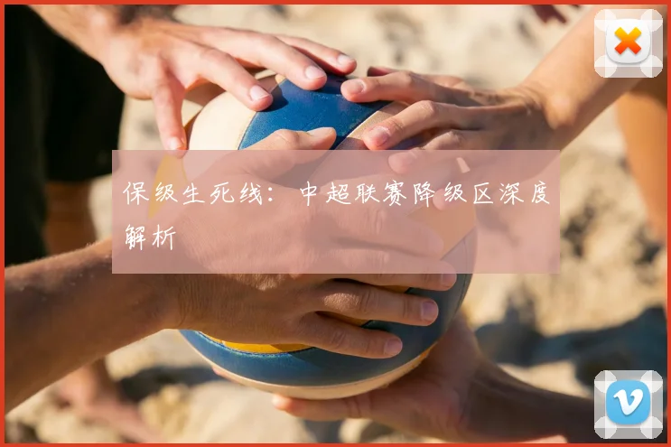 保级生死线:中超联赛降级区深度解析