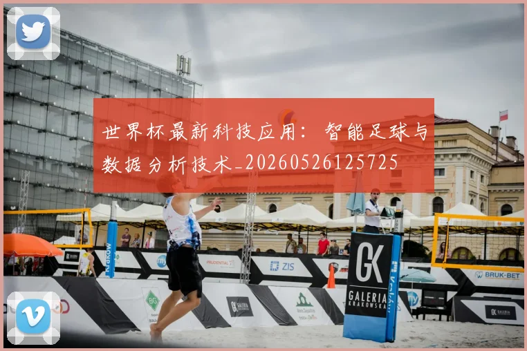 世界杯最新科技应用:智能足球与数据分析技术_20260526125725