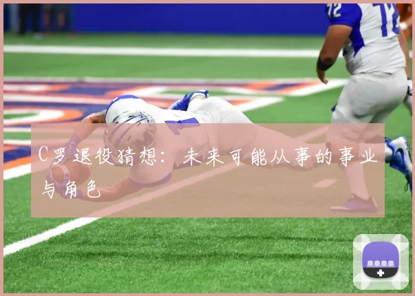 C罗退役猜想：未来可能从事的事业与角色