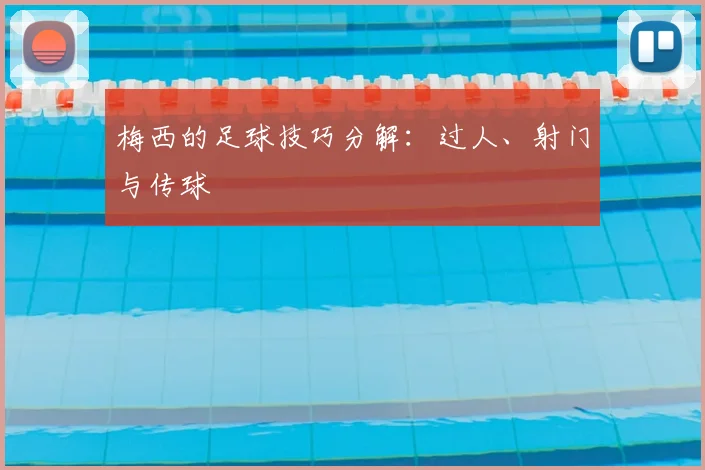 梅西的足球技巧分解：过人、射门与传球