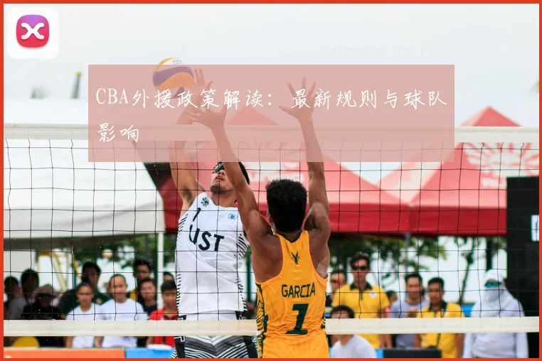 CBA外援政策解读:最新规则与球队影响