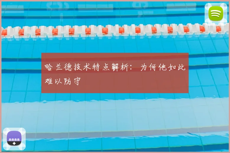 哈兰德技术特点解析:为何他如此难以防守