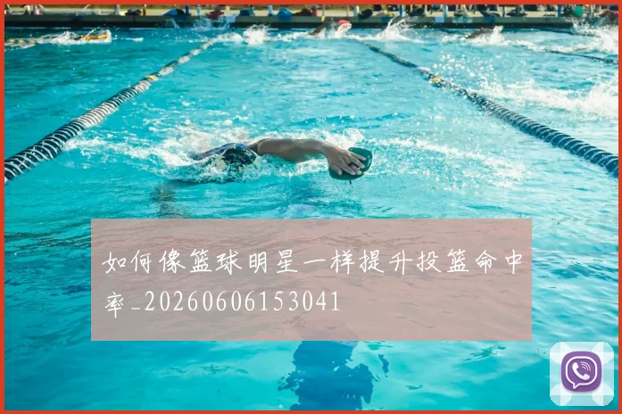 如何像篮球明星一样提升投篮命中率_20260606153041
