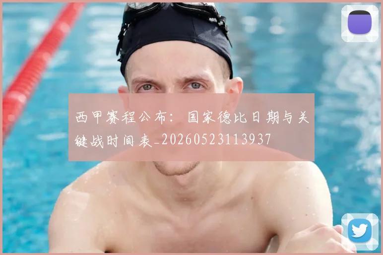 西甲赛程公布:国家德比日期与关键战时间表_20260523113937