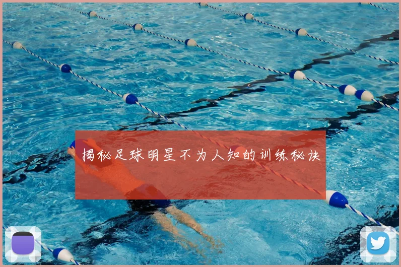 揭秘足球明星不为人知的训练秘诀