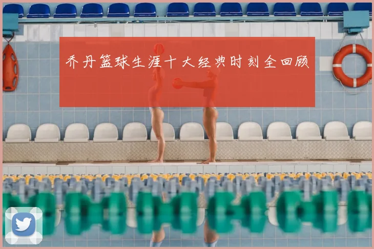 乔丹篮球生涯十大经典时刻全回顾