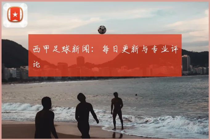 西甲足球新闻:每日更新与专业评论